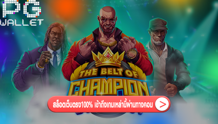 สล็อตเว็บตรง100% เข้าถึงเกมเหล่านี้ผ่านทางคอม