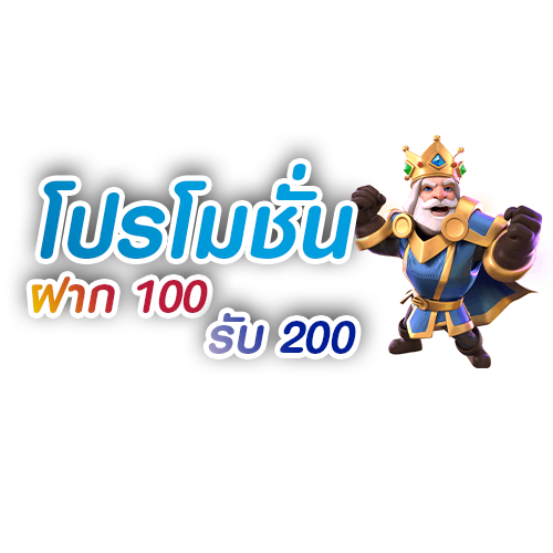 โปรโมชั่น-ฝาก-100-รับ-200-pg-wallet