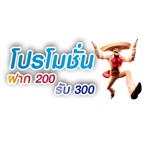 โปรโมชั่น-ฝาก-100-รับ-200-pg-wallet