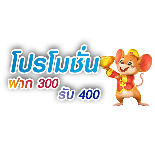 โปรโมชั่น-ฝากเงิน-300-รับ-400-pg-wallet