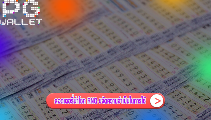 ลอตเตอรี่นำโชค RNG ขจัดความจำเป็นในการใช้