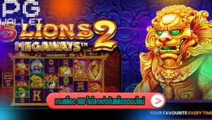 เกมสล็อต 888 ในโลกแข่งขันสล็อตออนไลน์